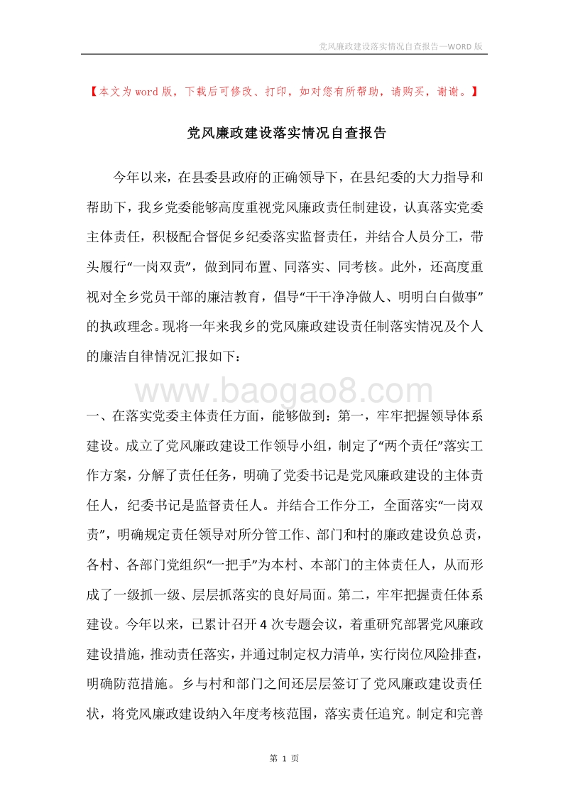 党风廉政建设落实情况自查报告.docx_第1页