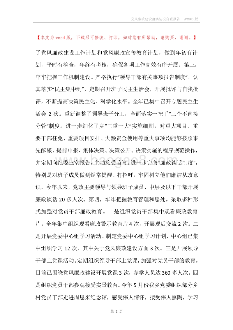 党风廉政建设落实情况自查报告.docx_第2页