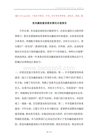 党风廉政建设落实情况自查报告.docx