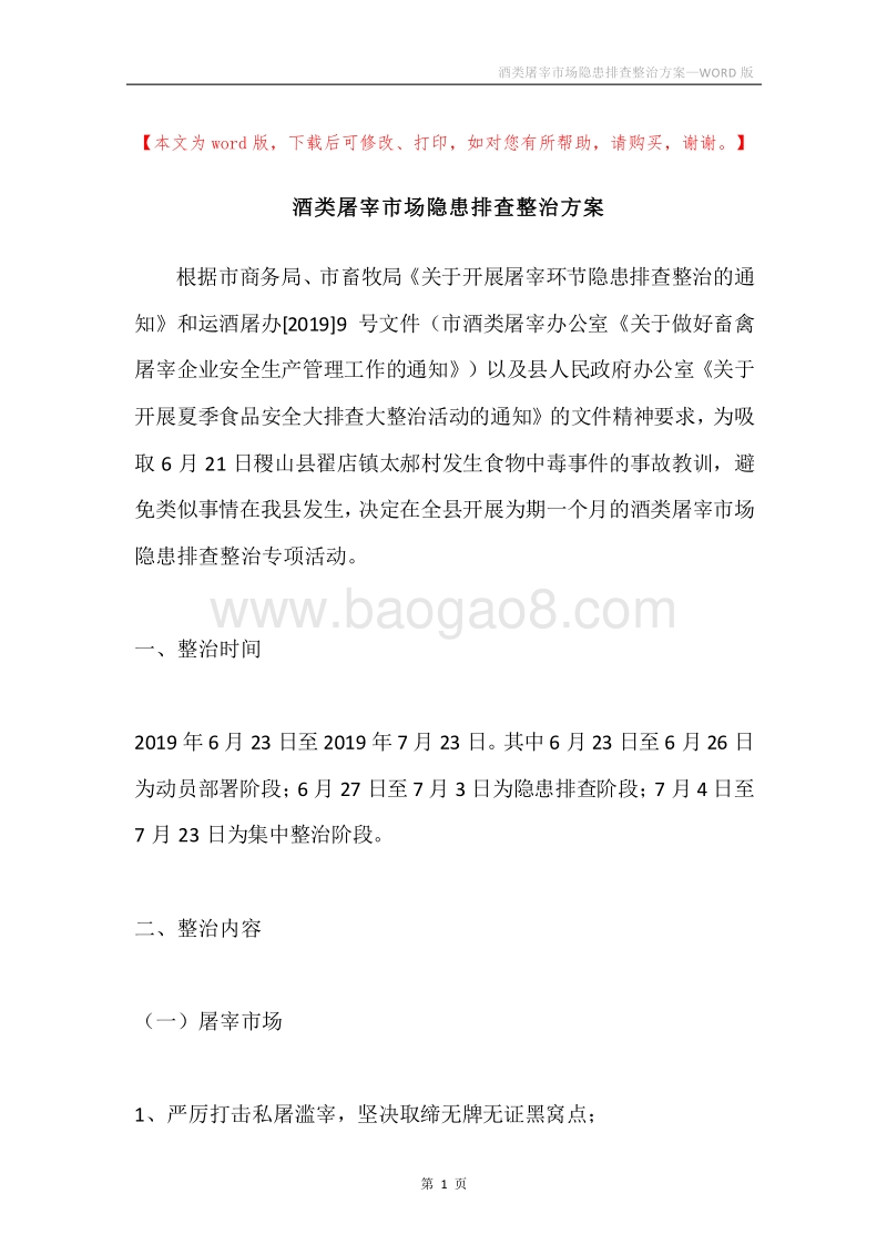 酒类屠宰市场隐患排查整治方案.docx_第1页