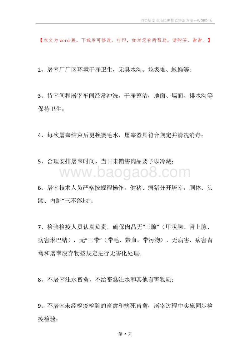 酒类屠宰市场隐患排查整治方案.docx_第2页