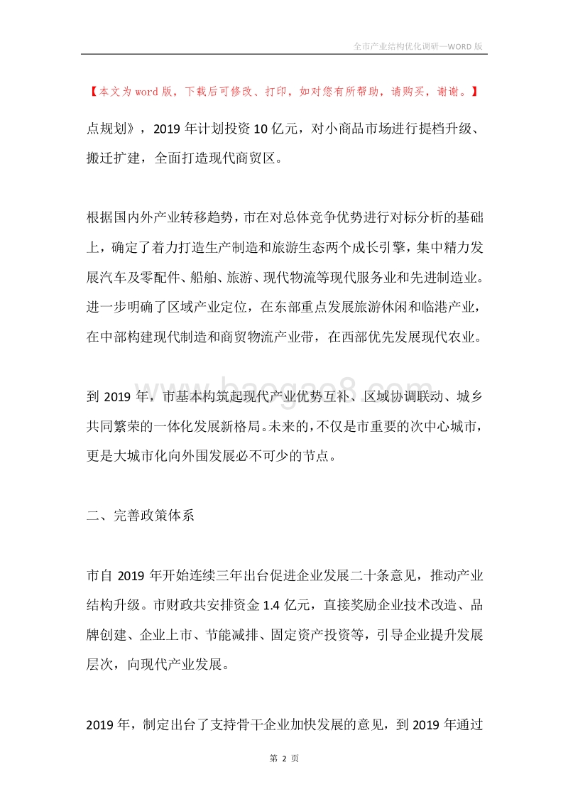 全市产业结构优化调研.docx_第2页