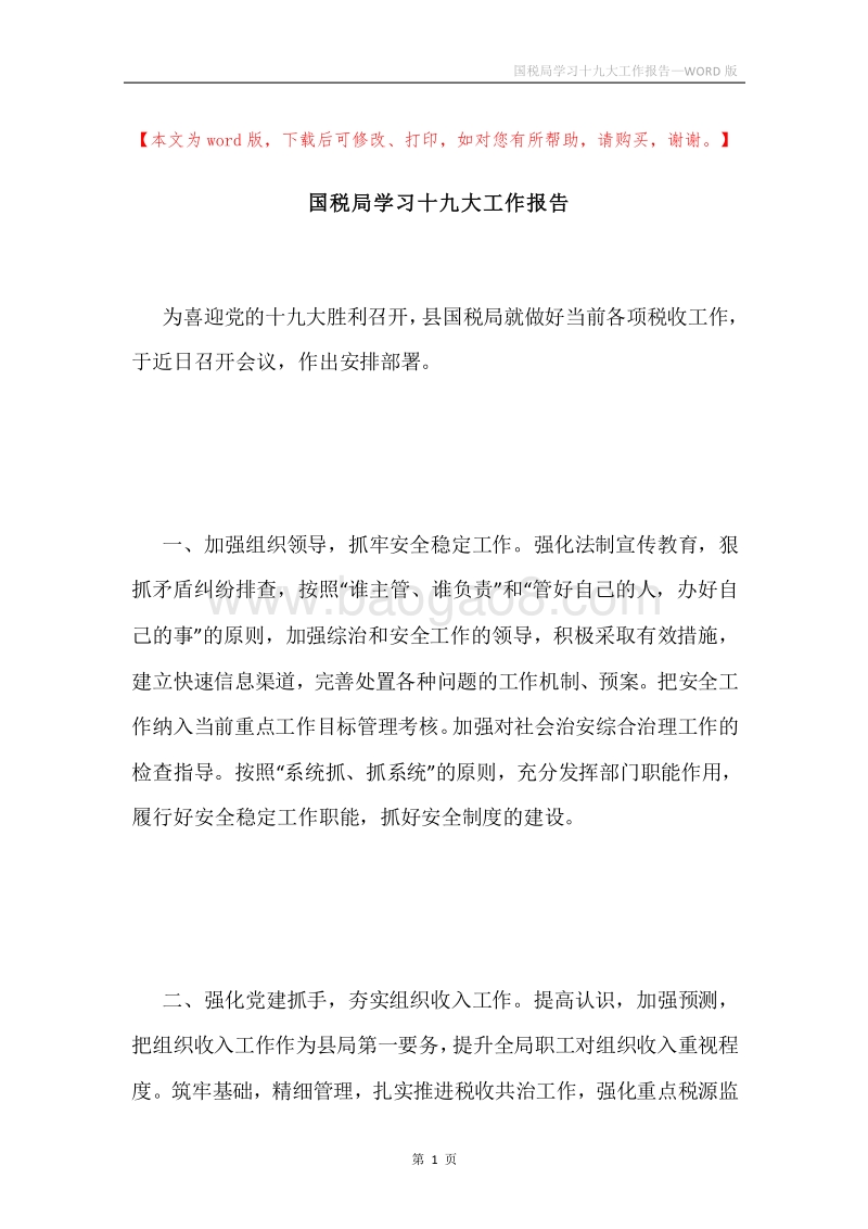 国税局学习十九大工作报告.docx_第1页