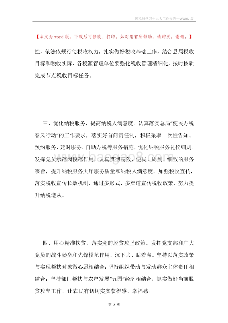 国税局学习十九大工作报告.docx_第2页
