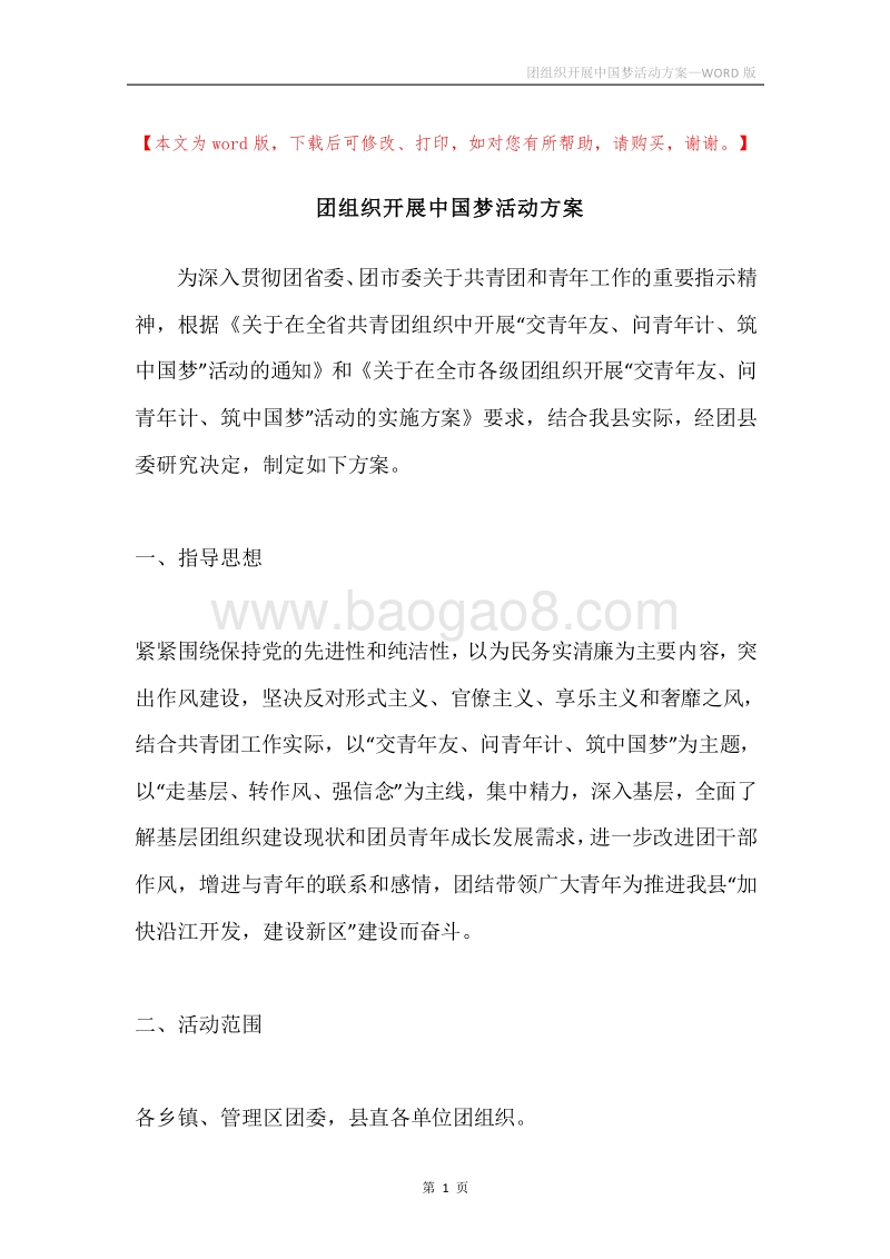 团组织开展中国梦活动方案.docx_第1页