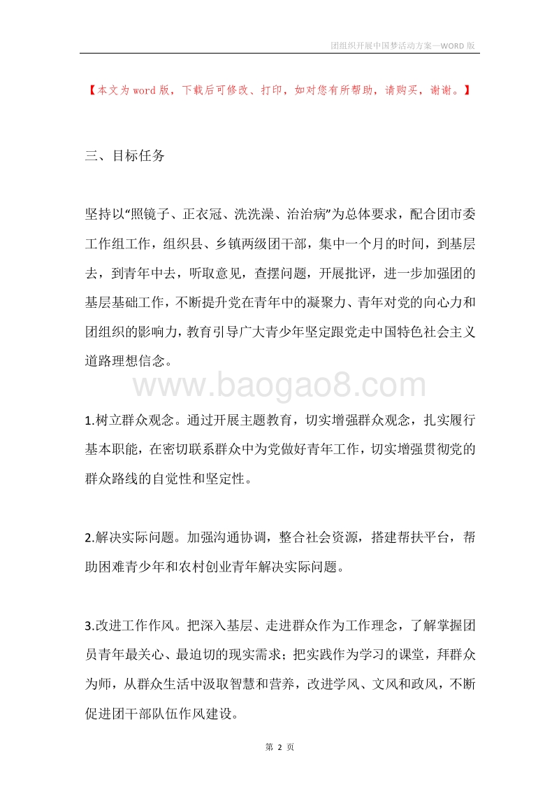 团组织开展中国梦活动方案.docx_第2页