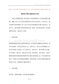 团组织开展中国梦活动方案.docx