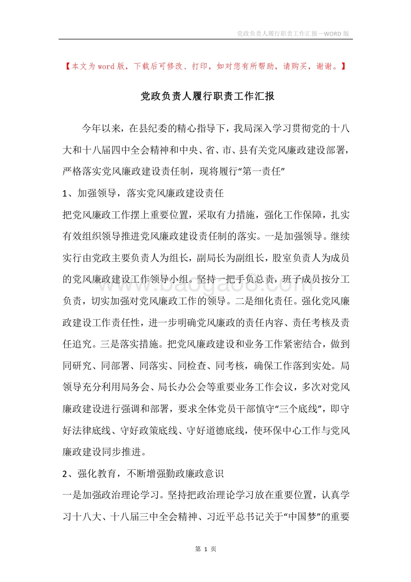 党政负责人履行职责工作汇报.docx_第1页