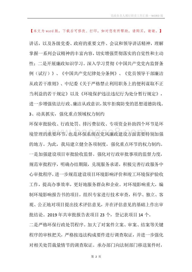 党政负责人履行职责工作汇报.docx_第2页