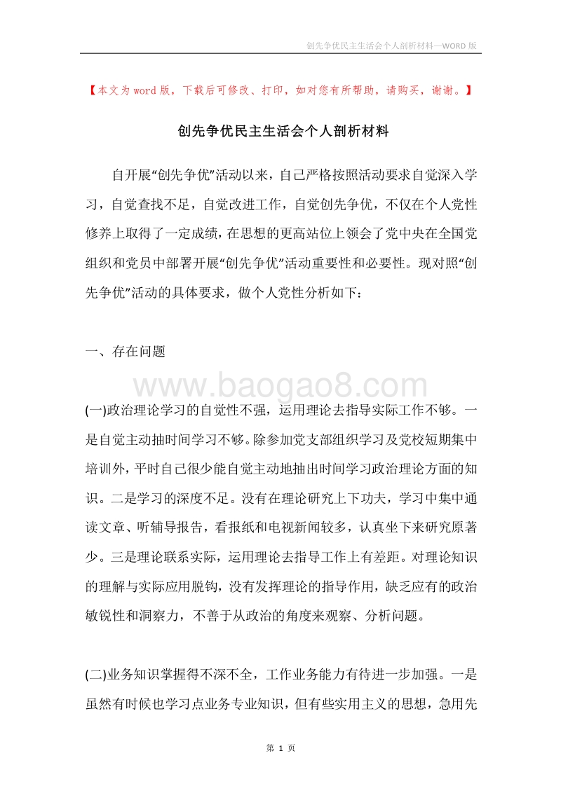 创先争优民主生活会个人剖析材料.docx_第1页