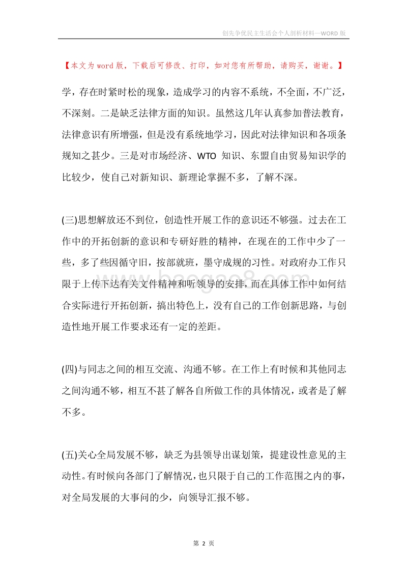 创先争优民主生活会个人剖析材料.docx_第2页