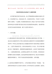 创先争优民主生活会个人剖析材料.docx