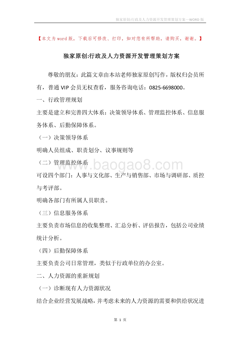 独家原创-行政及人力资源开发管理策划方案.docx_第1页