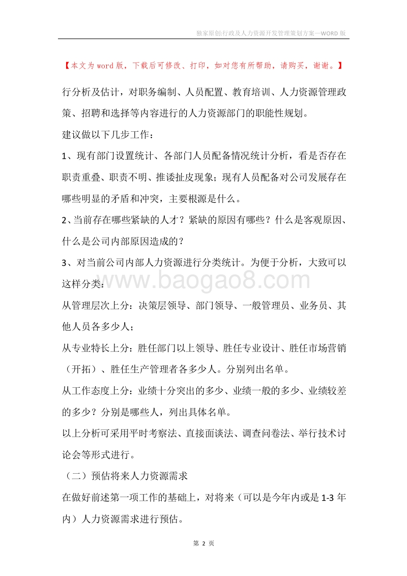 独家原创-行政及人力资源开发管理策划方案.docx_第2页