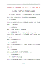 独家原创-行政及人力资源开发管理策划方案.docx