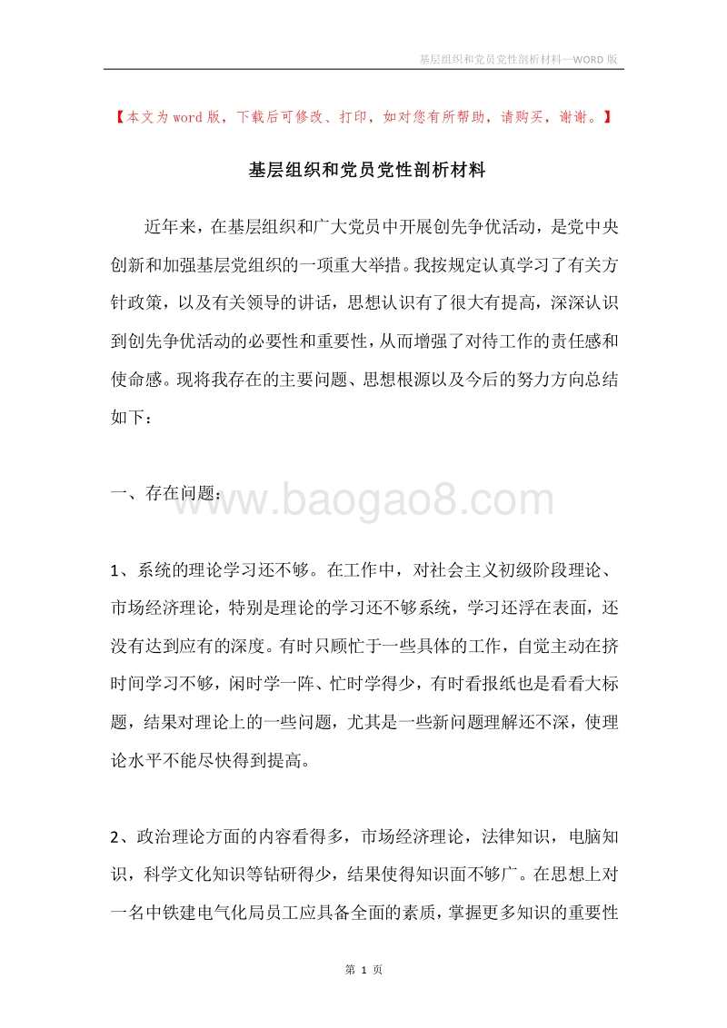 基层组织和党员党性剖析材料.docx_第1页