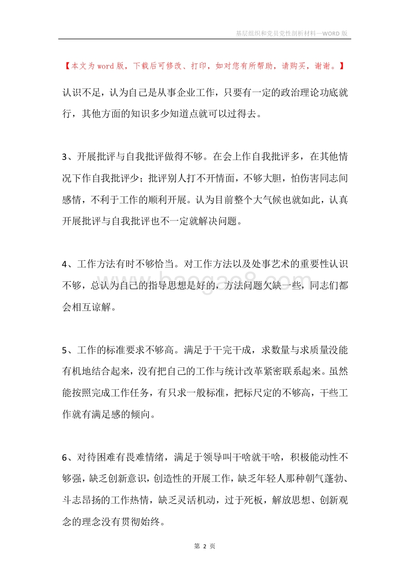 基层组织和党员党性剖析材料.docx_第2页