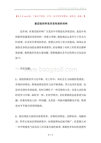 基层组织和党员党性剖析材料.docx