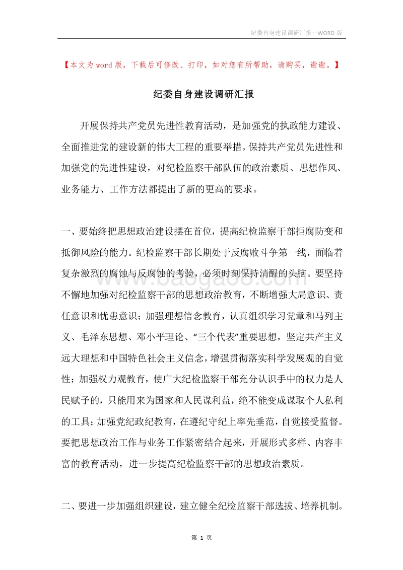 纪委自身建设调研汇报.docx_第1页
