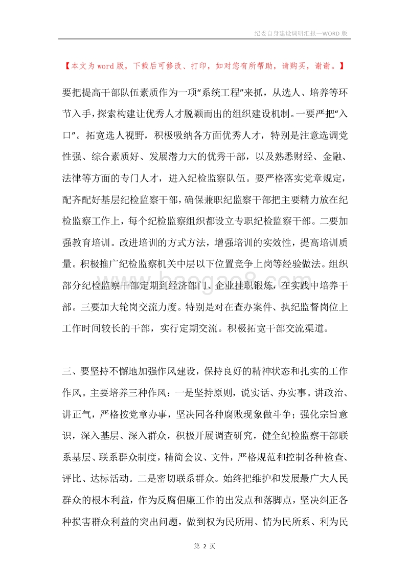 纪委自身建设调研汇报.docx_第2页