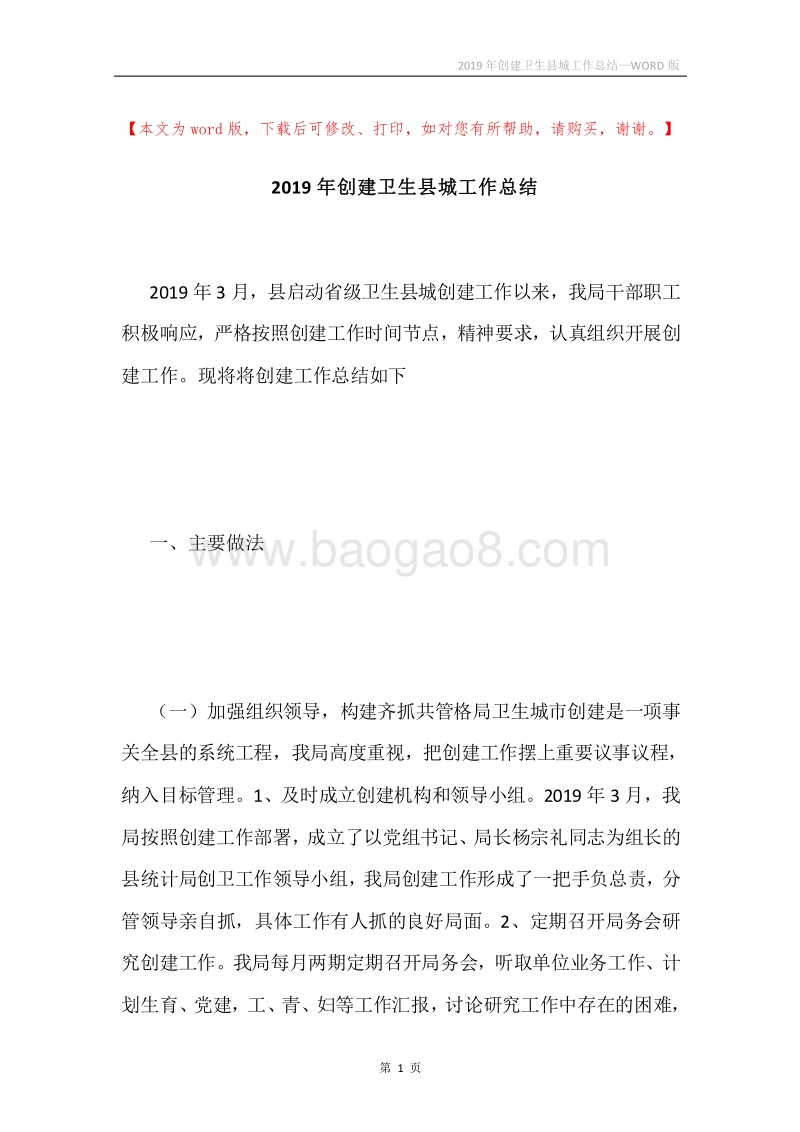 2019年创建卫生县城工作总结.docx_第1页