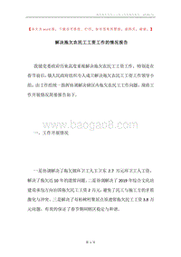 解决拖欠农民工工资工作的情况报告.docx