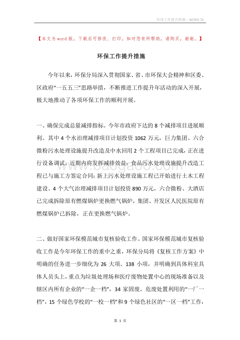 环保工作提升措施.docx_第1页