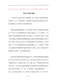 环保工作提升措施.docx