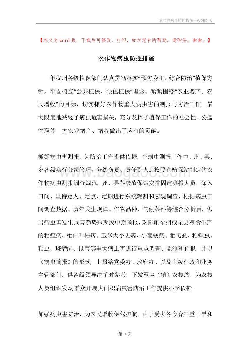 农作物病虫防控措施.docx_第1页