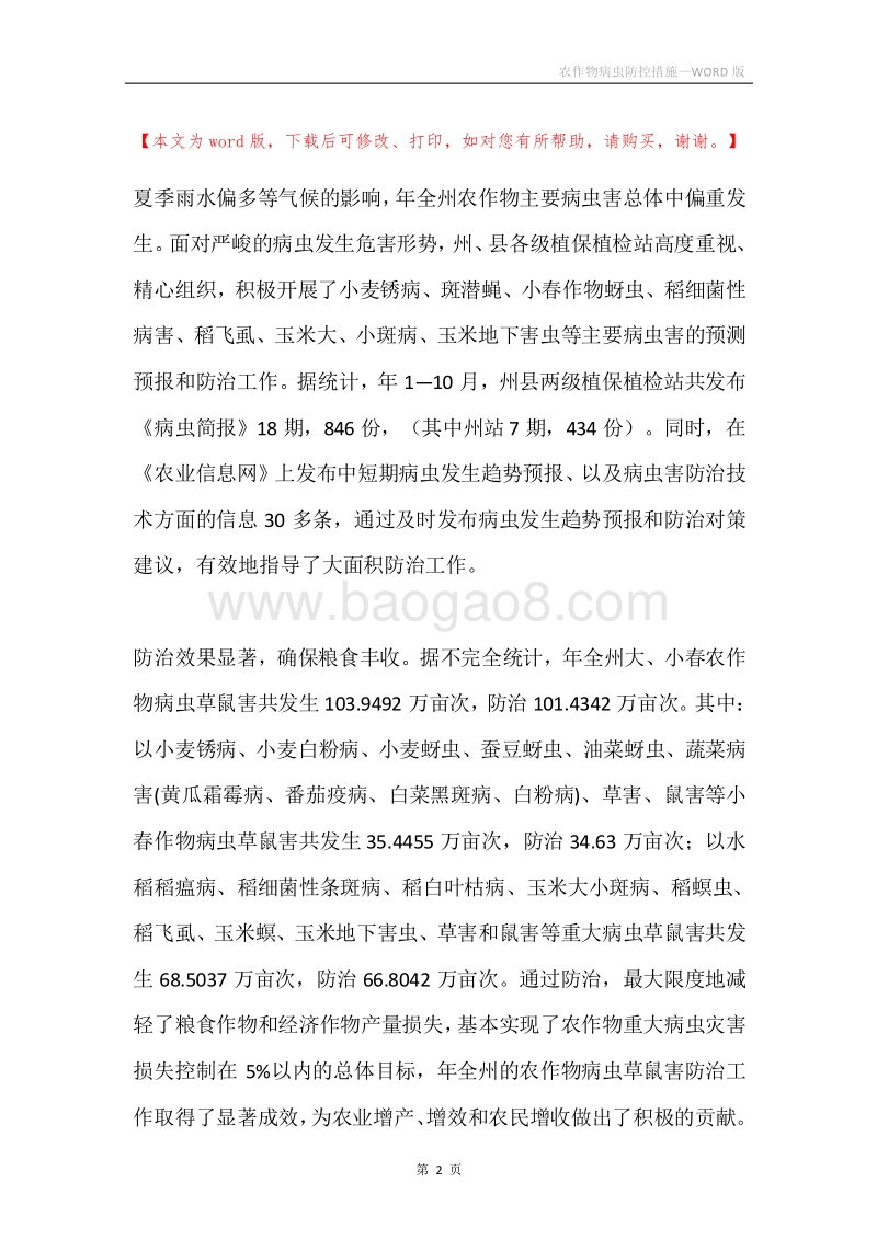 农作物病虫防控措施.docx_第2页