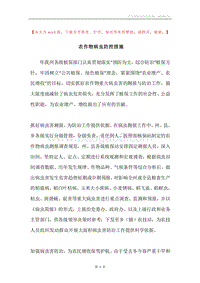 农作物病虫防控措施.docx