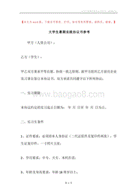 大学生暑期实践协议书参考.docx