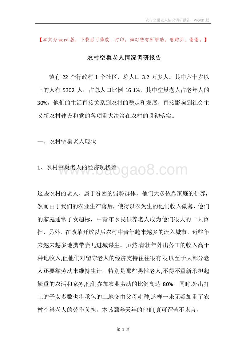 农村空巢老人情况调研报告.docx_第1页