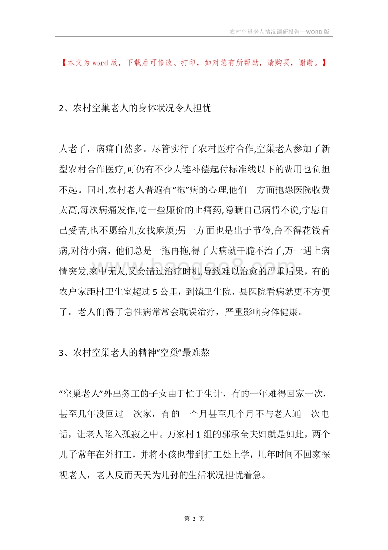 农村空巢老人情况调研报告.docx_第2页