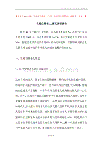 农村空巢老人情况调研报告.docx