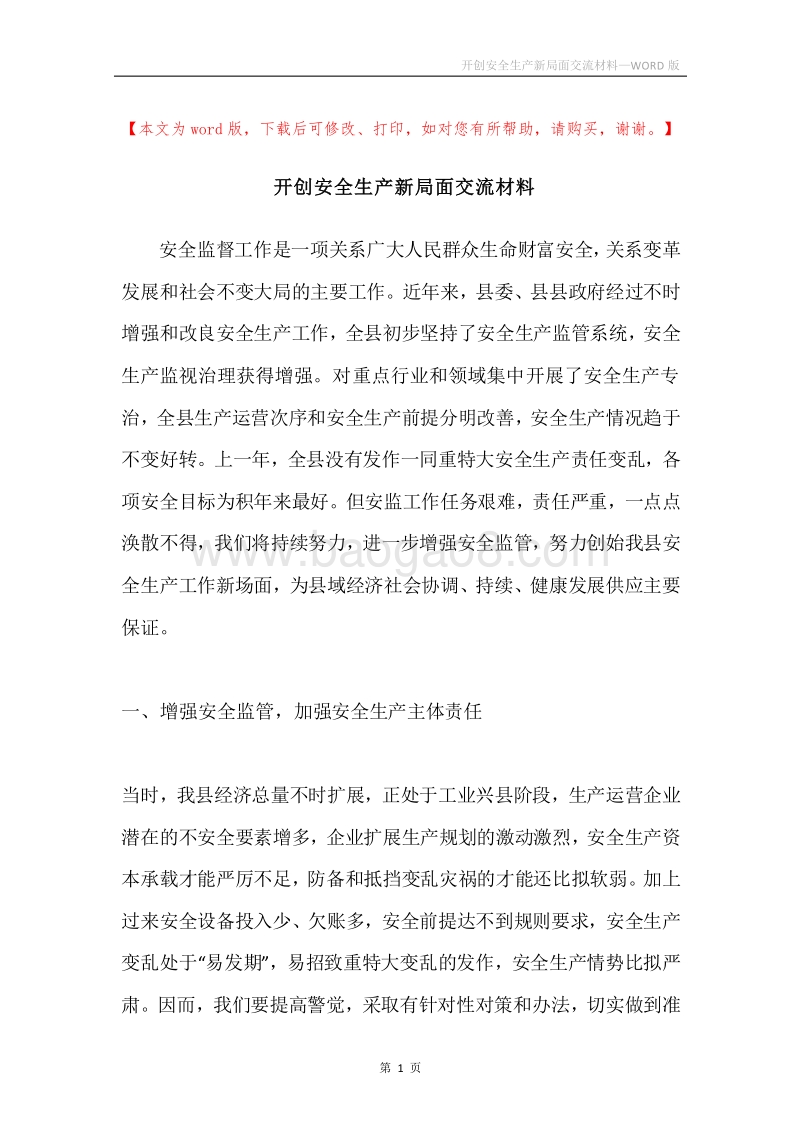 开创安全生产新局面交流材料.docx_第1页