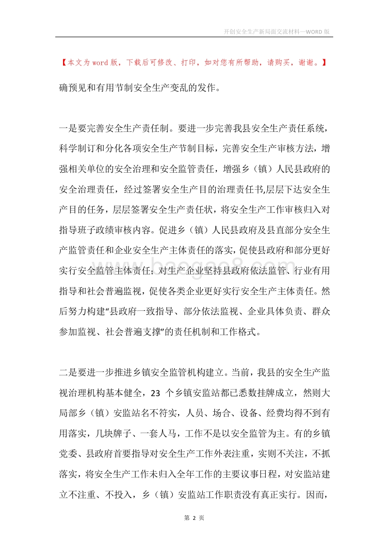开创安全生产新局面交流材料.docx_第2页