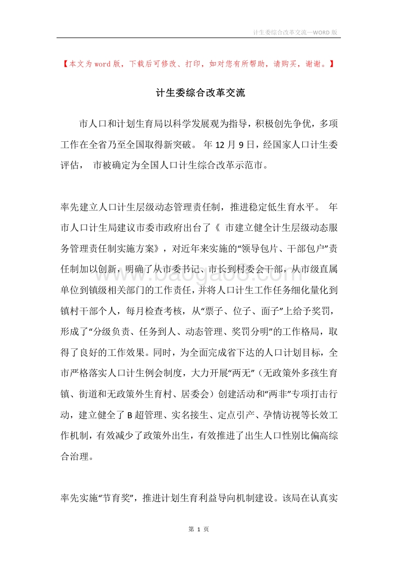 计生委综合改革交流.docx_第1页
