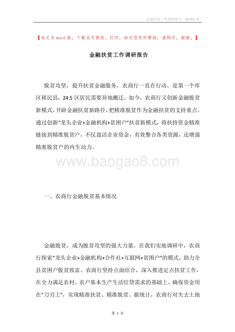 金融扶贫工作调研报告.docx_第1页