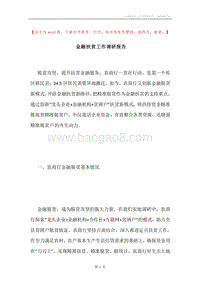 金融扶贫工作调研报告.docx