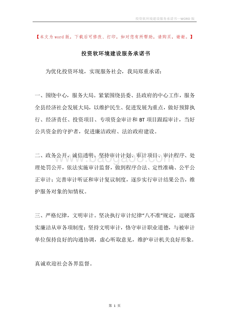 投资软环境建设服务承诺书.docx_第1页
