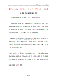 投资软环境建设服务承诺书.docx