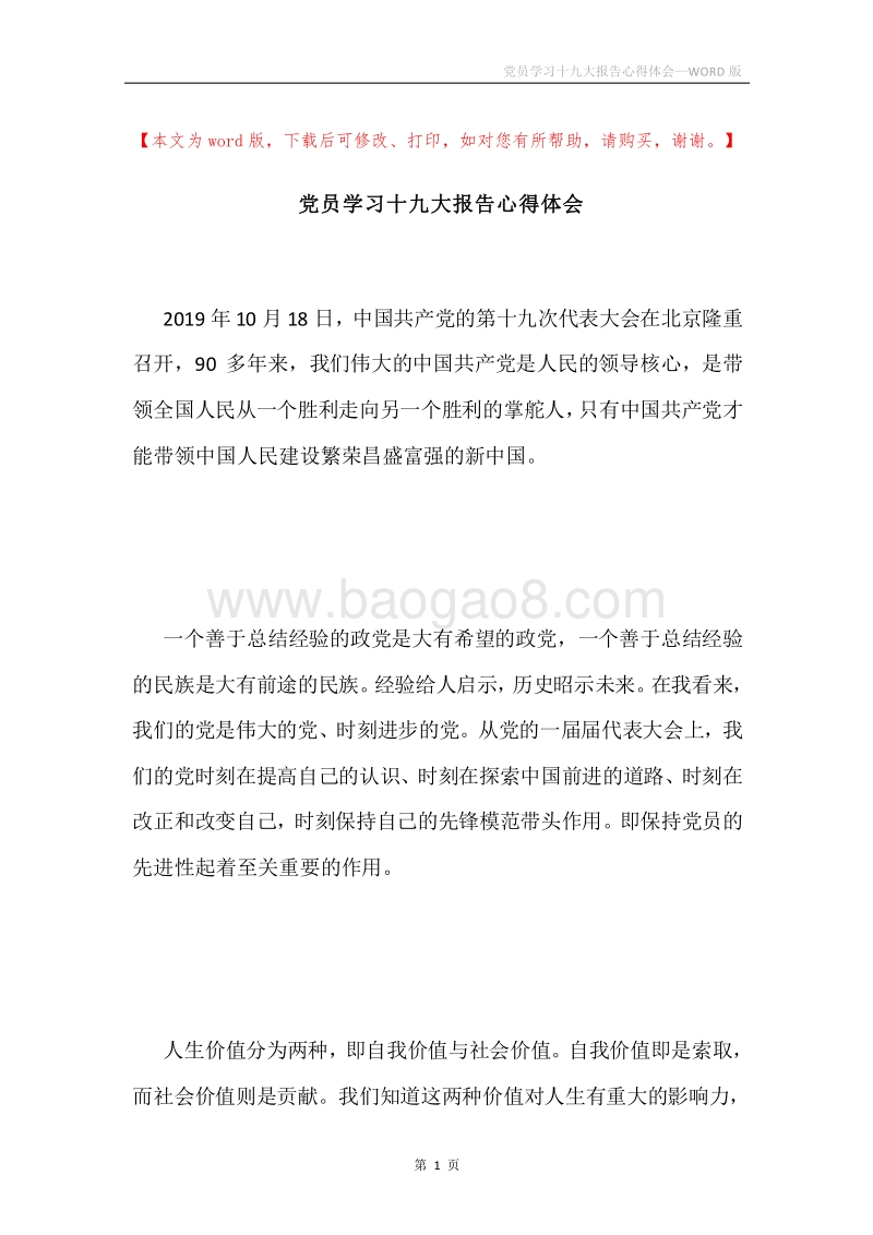 党员学习十九大报告心得体会.docx_第1页