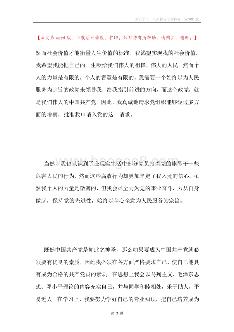 党员学习十九大报告心得体会.docx_第2页
