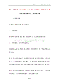 市场开发服务中心人员评核方案.docx