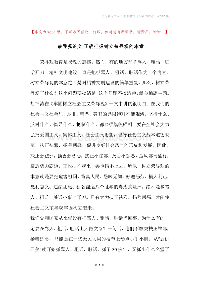 荣辱观论文-正确把握树立荣辱观的本意.docx_第1页