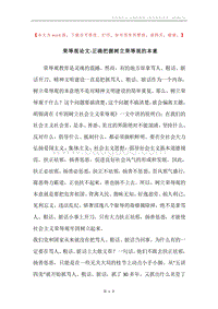 荣辱观论文-正确把握树立荣辱观的本意.docx
