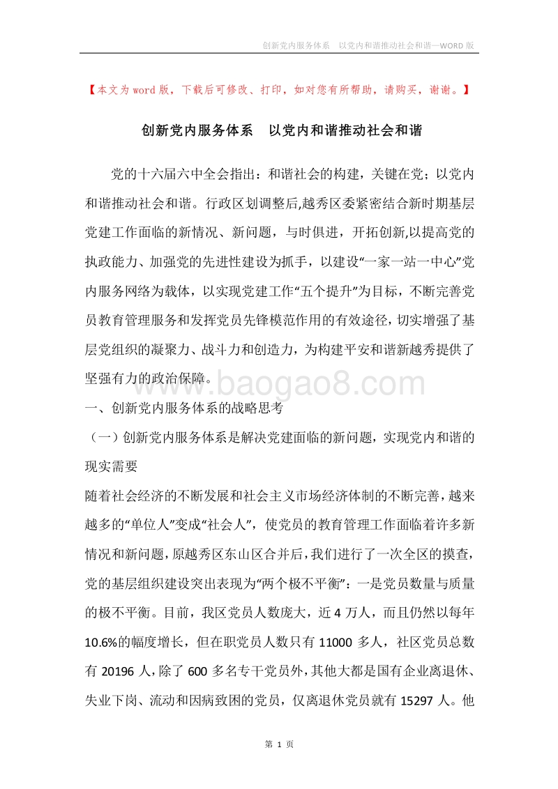 创新党内服务体系以党内和谐推动社会和谐.docx_第1页