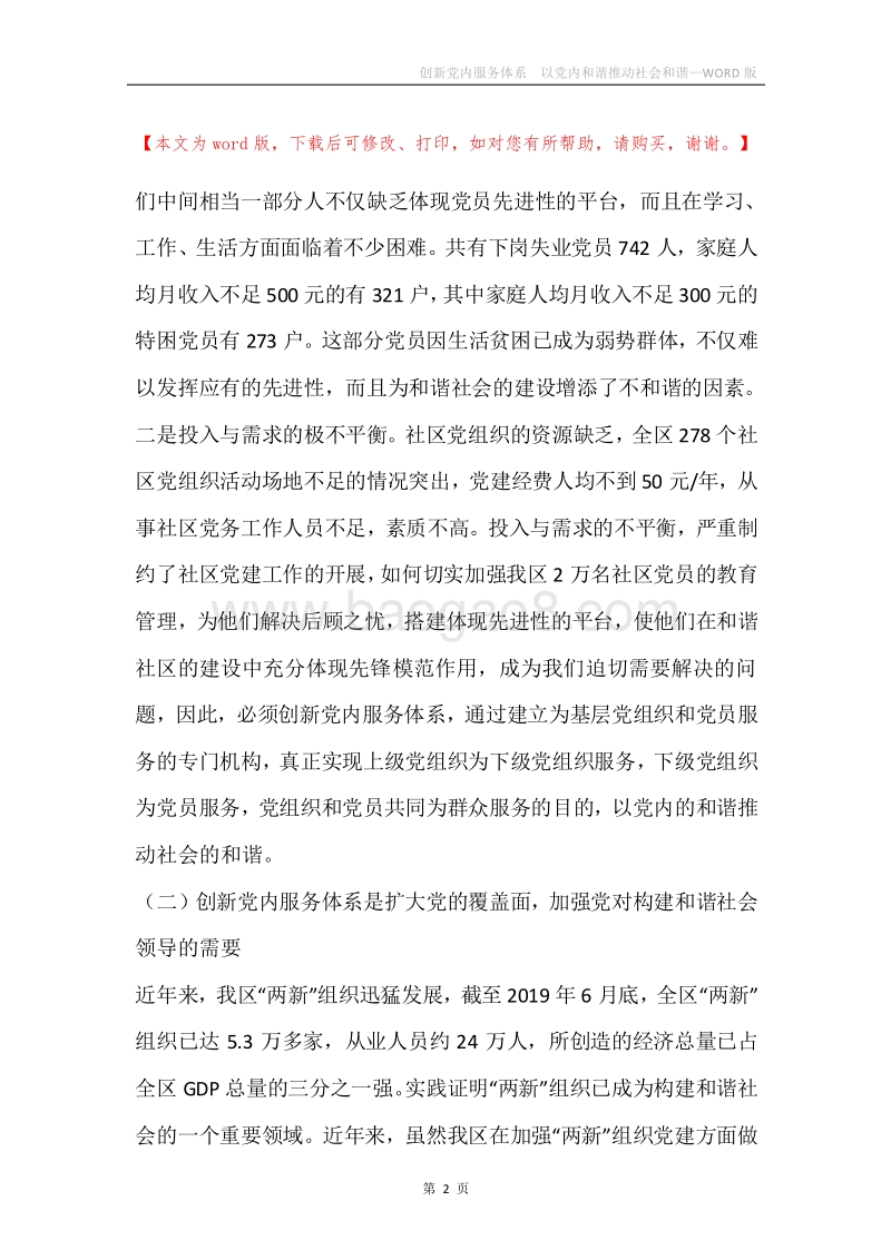 创新党内服务体系以党内和谐推动社会和谐.docx_第2页