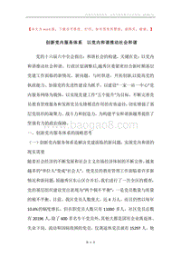 创新党内服务体系以党内和谐推动社会和谐.docx